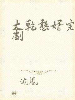 大乾憨婿完整短剧