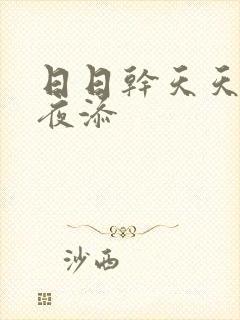 日日干天天操夜夜添