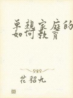 单亲家庭的孩子如何教育