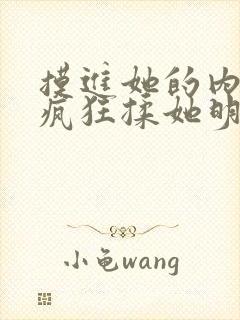 摸进她的内裤里疯狂揉她明星