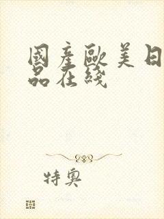 国产欧美日韩精品在线封面