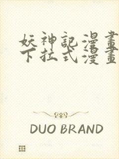 妖神记漫画免费下拉式漫画奇漫屋