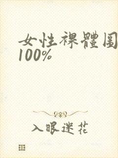 女性裸体图高清100%