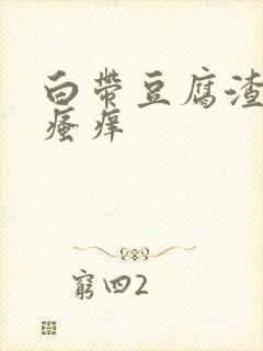 白带豆腐渣内阴瘙痒