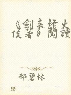 《剑来烽火戏诸侯著》阅读全文