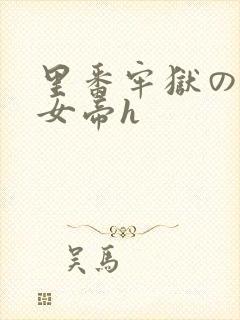 里番牢狱の蛇姬女帝h