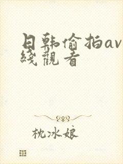 日韩偷拍av在线观看封面