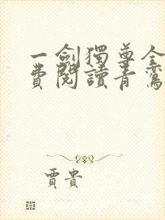 一剑独尊全文免费阅读青鸾峰上