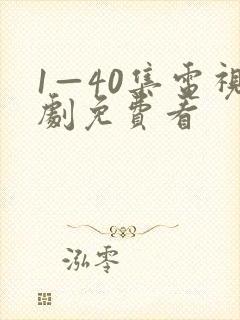 1—40集电视剧免费看
