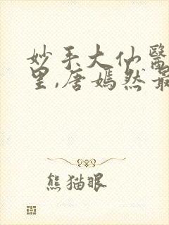 妙手大仙医陈万里,唐嫣然最新章节封面