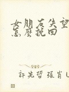 女朋友失望分手怎么挽回封面