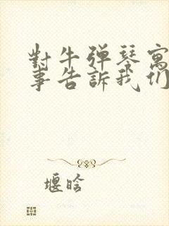 对牛弹琴寓言故事告诉我们什么道理