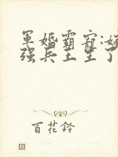 军婚霸宠:嫁最强兵王生了三胞胎