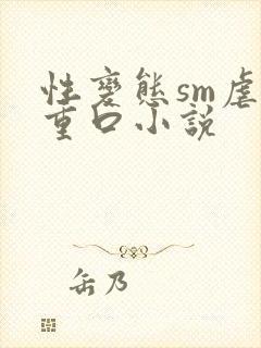 性变态sm虐女重口小说