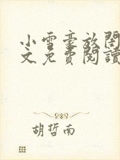 小雪豪放闺蜜全文免费阅读最新章节