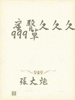 蜜臀久久久久久999草