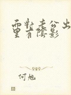 面对老公出轨心里有阴影封面