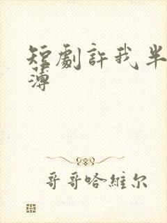 短剧许我半生凉薄