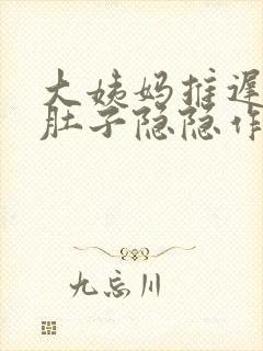 大姨妈推迟2天肚子隐隐作痛