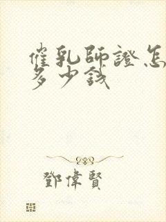 催乳师证怎么考多少钱