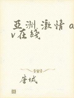 亚洲 激情 av在线封面