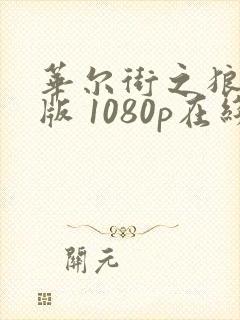 华尔街之狼完整版 1080p在线观看