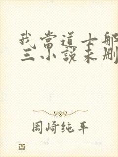 我当道士那些年三小说未删减完整版