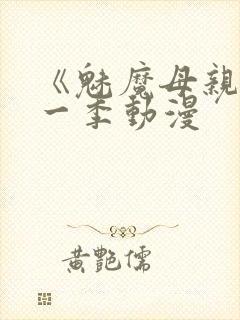 《魅魔母亲》第一季动漫