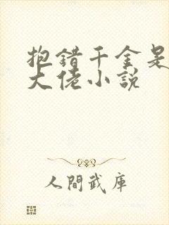 抱错千金是玄学大佬小说