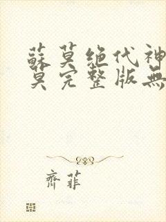 苏莫绝代神主苏莫完整版无弹窗