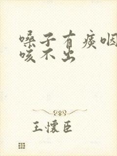 嗓子有痰咽不下咳不出封面