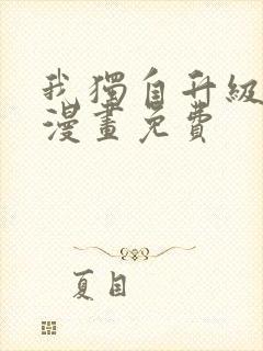 我独自升级完整漫画免费