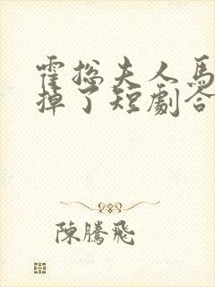 霍总夫人马甲又掉了短剧合集封面