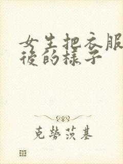 女生把衣服脱光后的样子封面