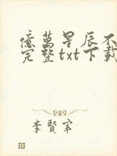 亿万星辰不及你完整txt下载