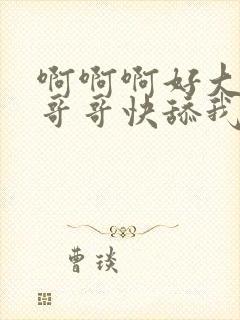 啊啊啊好大好大哥哥快舔我奶头封面