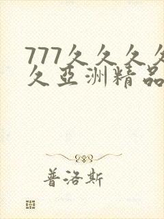 777久久久久久亚洲精品
