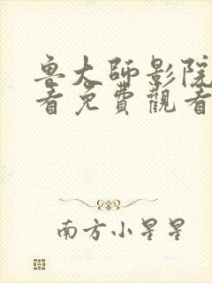 鲁大师影院在线看免费观看电视剧大