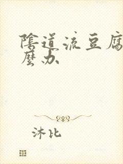 阴道流豆腐渣怎么办封面