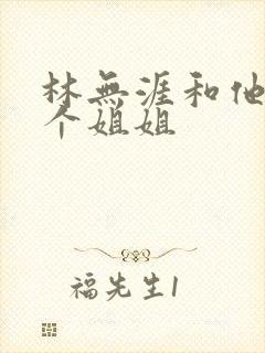 林无涯和他的七个姐姐封面