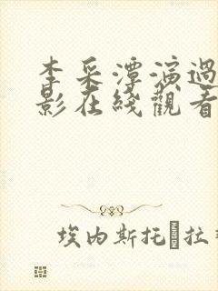 李采潭演过的电影在线观看封面