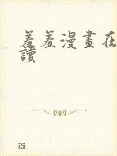 羞羞漫画在线阅读