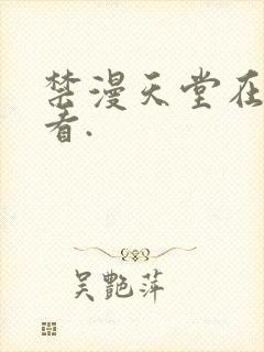 禁漫天堂在线观看.