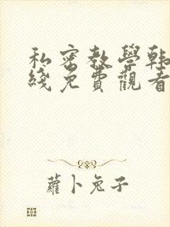 私密教学韩漫在线免费观看