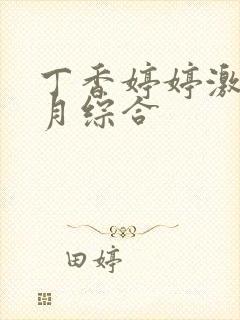 丁香婷婷激情五月综合