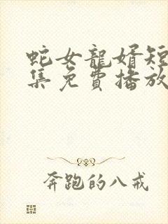 蛇女龙婿短剧全集免费播放封面