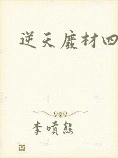 逆天废材四小姐