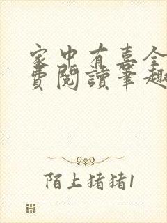 家中有喜全文免费阅读笔趣阁