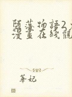 堕落物语2免费漫画在线观看