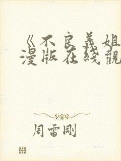 《不良义姐》动漫版在线观看全集免费